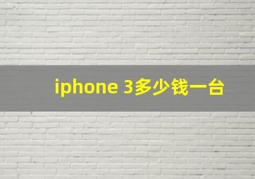 iphone 3多少钱一台